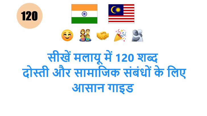 सीखें मलायू में 120 शब्द: दोस्ती और सामाजिक संबंधों के लिए आसान गाइड